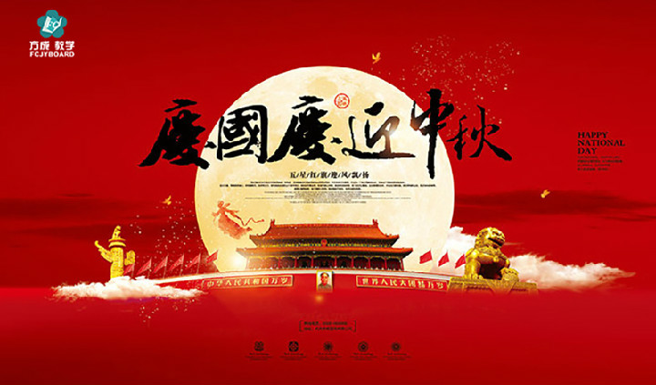 方成教學(xué)2017年“迎國慶、慶中秋”