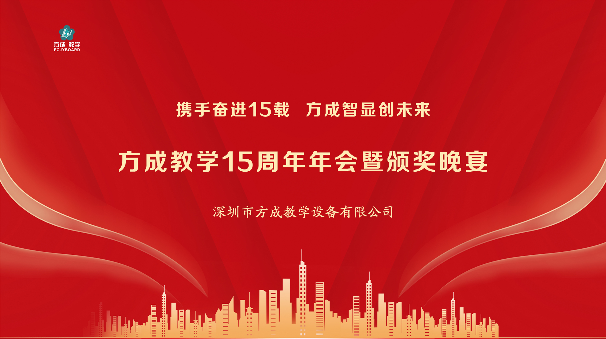 攜手奮進(jìn)15載 方成智顯創(chuàng)未來|方成教學(xué)15周年年會圓滿舉行